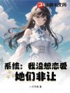 系统:我没想恋爱,她们非让!