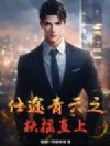 仕途青云之扶摇直上