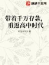 带着千万存款,重返高中时代