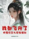我都飞升了,师尊你怎么还在渡劫