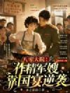 八零大院:作精军嫂靠国宴逆袭