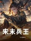 宋末兵王