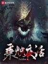 诡异世界求生手册