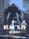 废土:机械飞升,我手撕机甲
