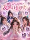 妹宝心声画面泄露?反派们亲好烫