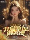 相亲变强,开局拿捏假名媛!