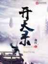 开天录