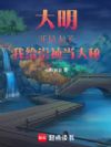 大明:开局太子,我给崇祯当大秘