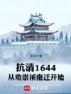 ����1644����Ȱ������Ǩ��ʼ