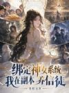 绑定神女系统,我在副本养信徒