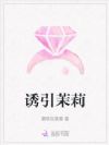 诱引茉莉