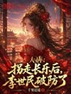 大唐:拐走长乐后,李世民破防了