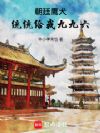 朝廷鹰犬:统统给我九九六!