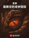 龙族路明非的奇妙冒险