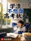 学渣不想当高考状元