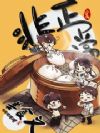 非正常美食文