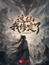 穿越服气道,我成了过气筑基