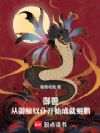 御兽:从养鲸奴仆开始成就鲲鹏