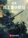 民国,兵工署小职员