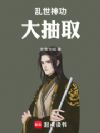 乱世神功大抽取