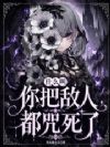 什么叫你把敌人都咒死了?