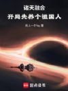 诸天融合,开局先养个祖国人!