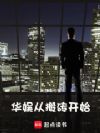 华娱从搬砖开始