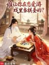 谁让你在恋爱游戏里当棋圣的?