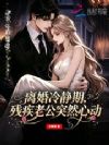 离婚冷静期,残疾老公突然心动