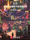 东京,从被雪女催眠开始退魔日常