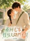 重回七零:竹马天降挡不住