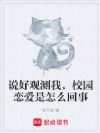 说好观测我,校园恋爱是怎么回事