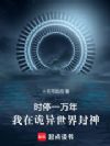 时停一万年,我在诡异世界封神