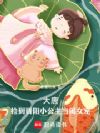 大唐:捡到晋阳小公主当闺女宠