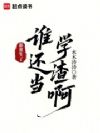 都重生了,谁还当学渣啊
