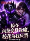 掠夺词条变身逢魔,校花为我庆贺