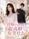 替嫁冷待三年,提离婚你哭什么