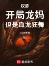 权游:开局龙妈,但是血龙狂舞