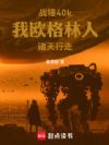 战锤40k,我欧格林人诸天行走
