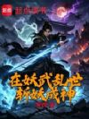 在妖武乱世斩妖成神