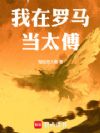 我在罗马当太傅
