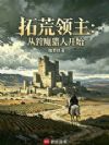 拓荒领主:从狩魔猎人开始