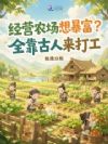 ��Ӫũ���뱩����ȫ����������