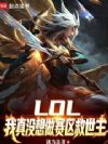 LOL:我真没想做赛区救世主