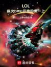LOL:救火DWG开始的世一上