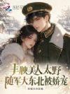丰腴美人太野,随军大东北被娇宠