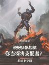 说好扬帆起航,你当深海支配者?