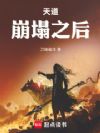 天道崩塌之后