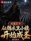 武道长生:从锦衣卫小旗开始成圣