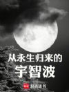 从永生归来的宇智波